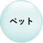 ペット